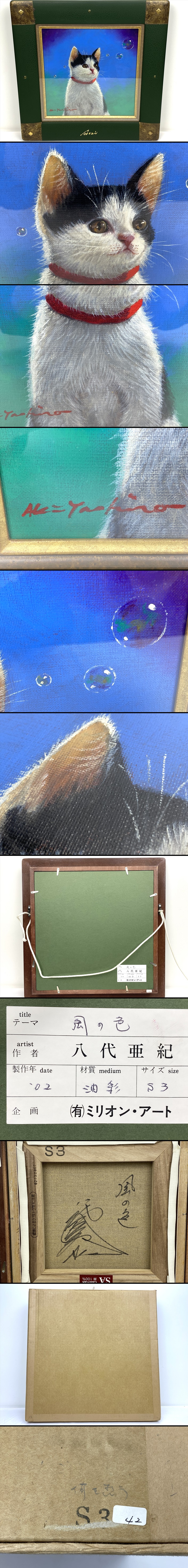 最新品安い八代亜紀 『風の色』 油彩 猫 ネコ S3号 2002年 額 絵画 美術品 ミリオン・アート B697 動物画